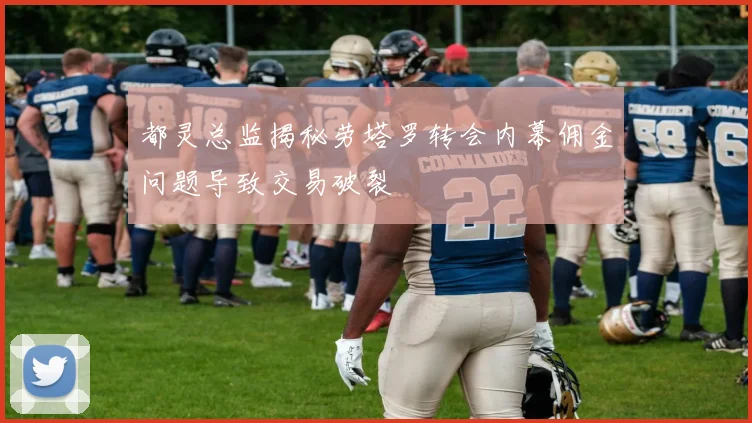 都灵总监揭秘劳塔罗转会内幕佣金问题导致交易破裂