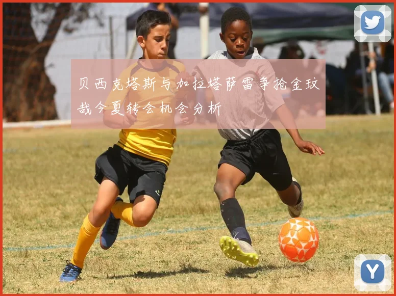 贝西克塔斯与加拉塔萨雷争抢金玟哉今夏转会机会分析