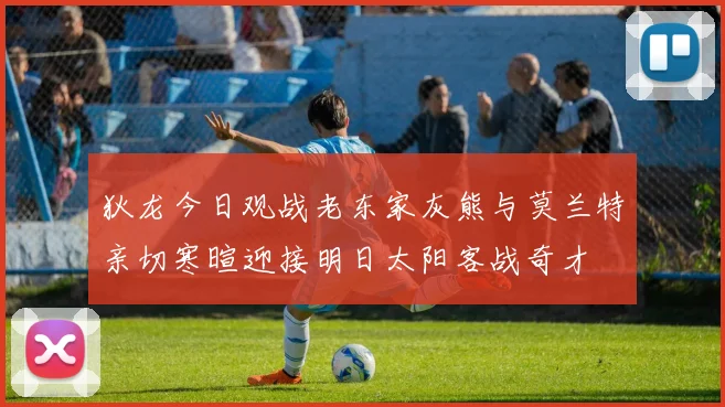 狄龙今日观战老东家灰熊与莫兰特亲切寒暄迎接明日太阳客战奇才